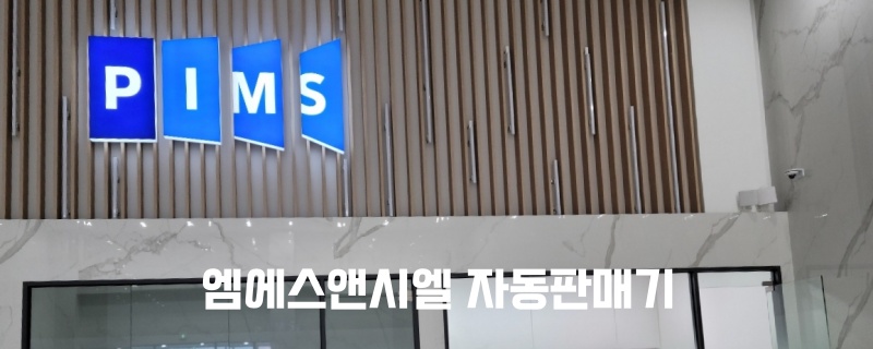 주식회사 핌스 이미지