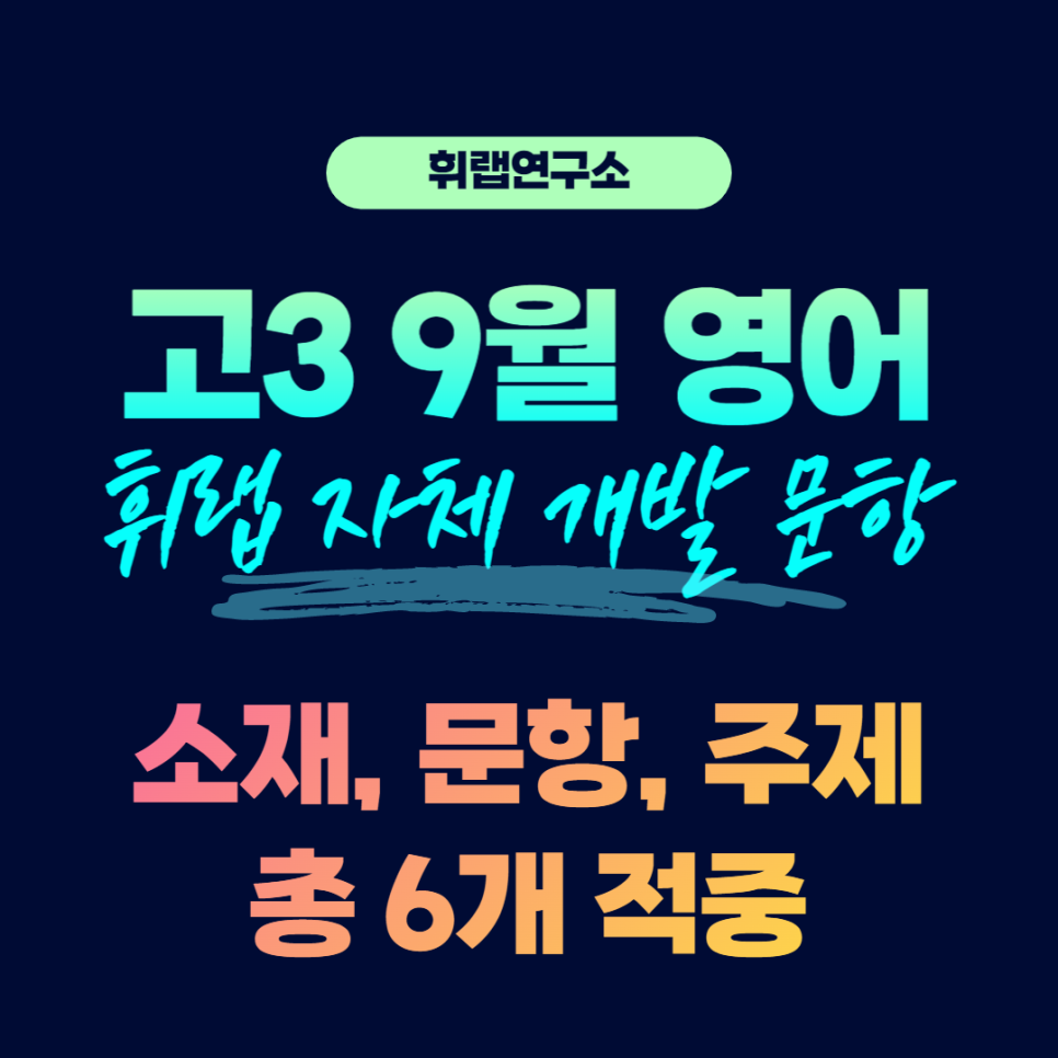 ※적중했습니다※고3 9월 영어 모의고사 vs 휘랩연구소 자체 제작 콘텐츠<소재&문항까지, 총 7개>