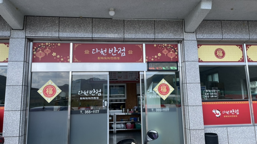 다원반점 이미지