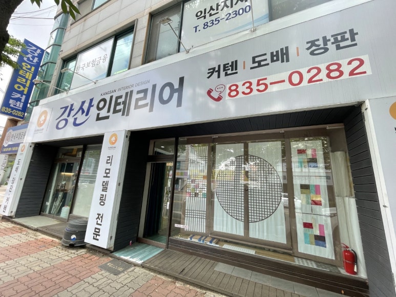 강산인테리어 이미지