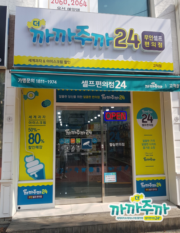 더까까주까 셀프편의점 24 이미지