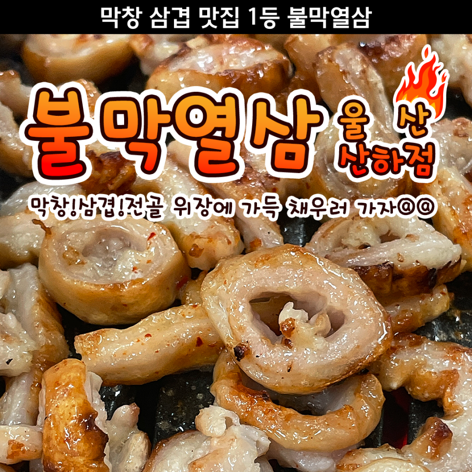 불막열삼장유무계점 이미지