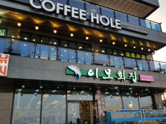 이모횟집 이미지