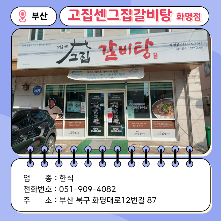 고집센 그집 갈비탕 화명점 이미지