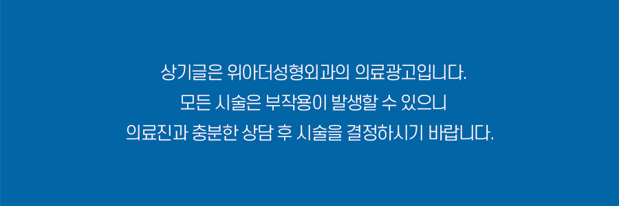 위아더성형외과의원 이미지