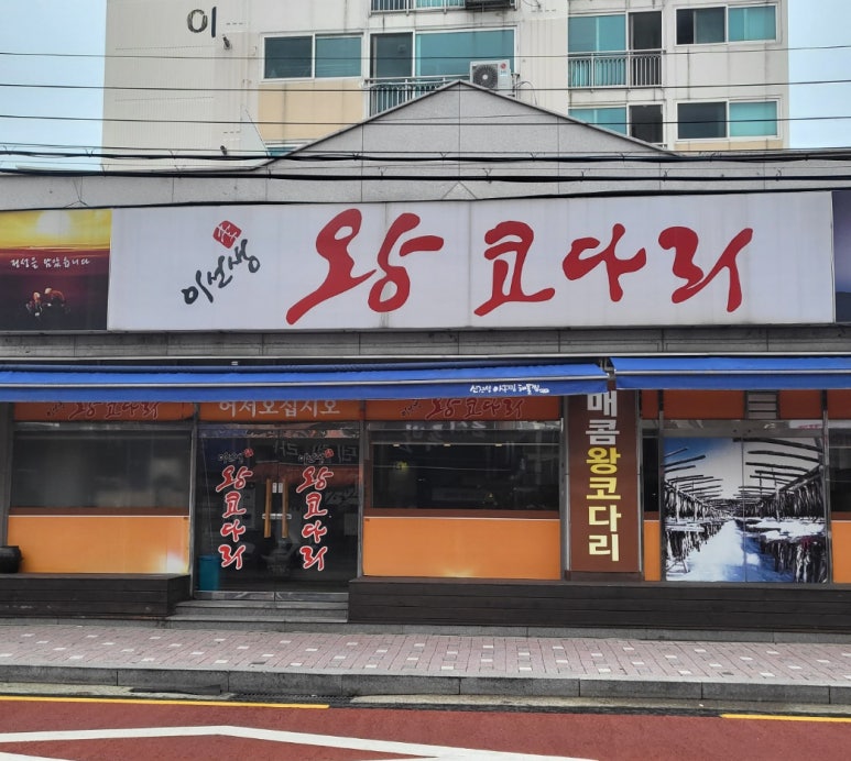 이선생왕코다리 이미지