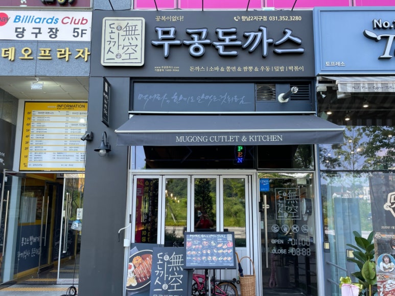 무공돈까스 향남2지구점 이미지