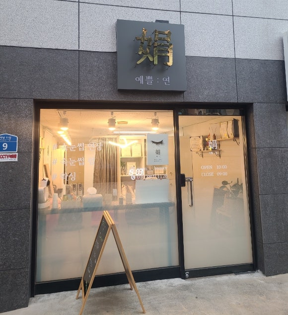 예쁠연뷰티 이미지