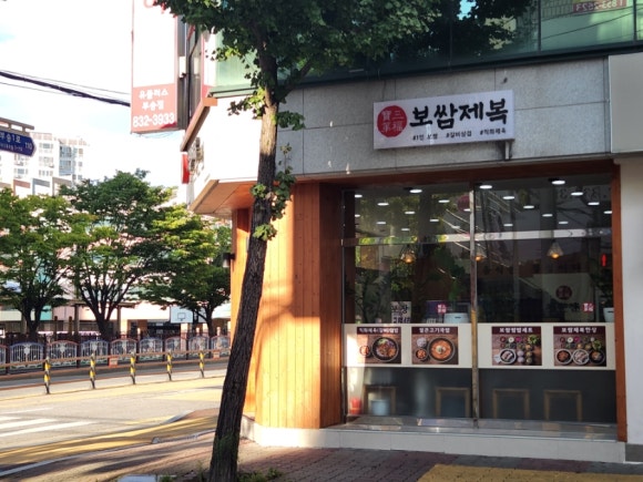 보쌈제복부송점 이미지