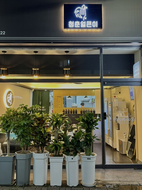 청춘얼큰이 이미지