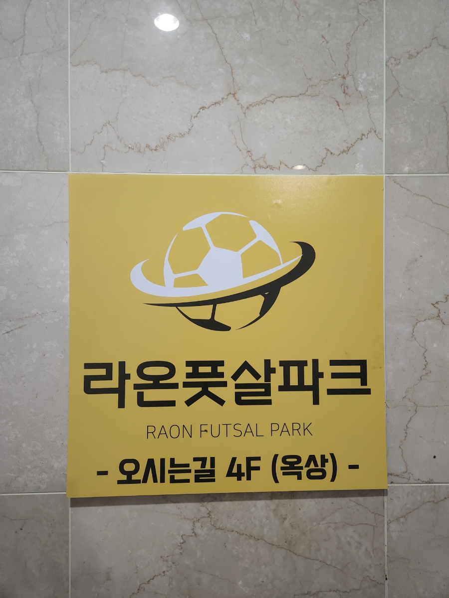 라온풋살파크 이미지