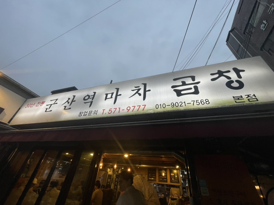 역마차곱창 이미지
