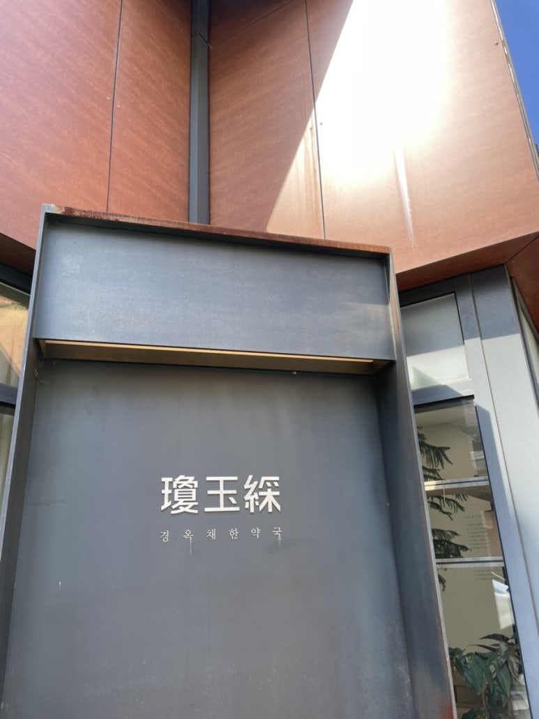 경희대한약국 이미지