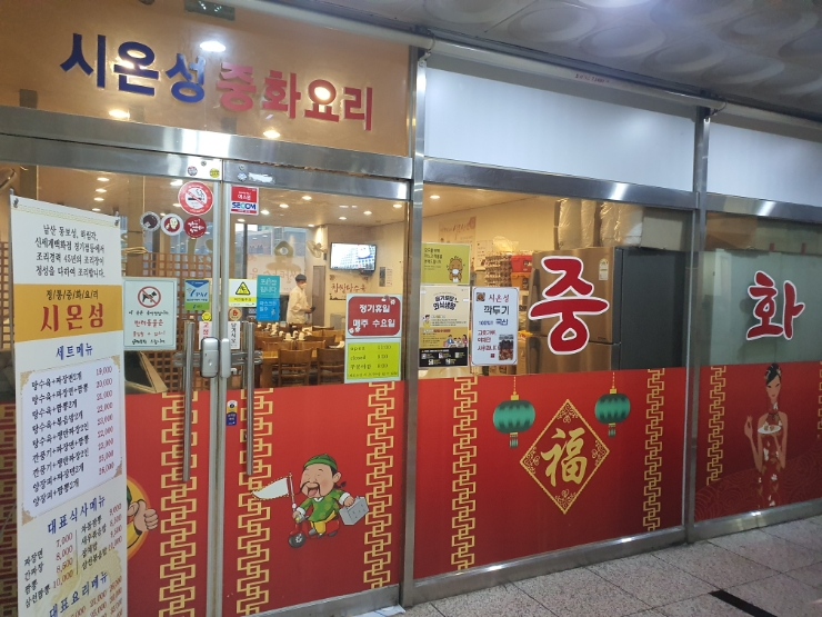 시온성중화요리 이미지