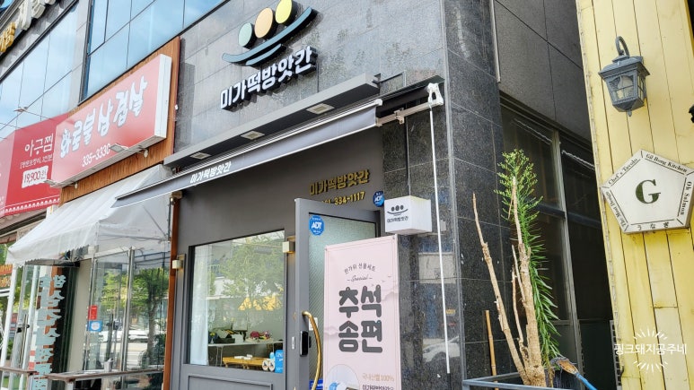 마리떡방앗간 이미지