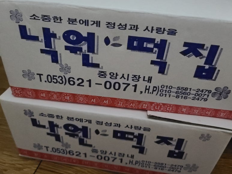 낙원떡방앗간 이미지