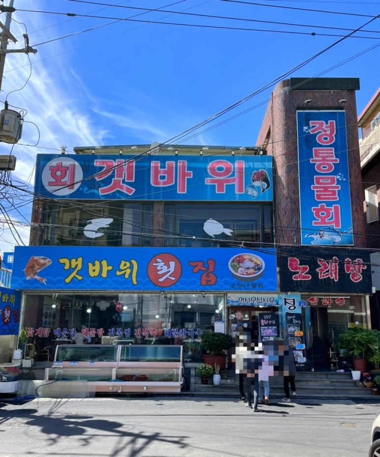 갯바위회타운 이미지