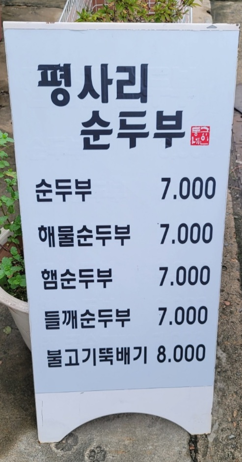 평사리 순두부 이미지