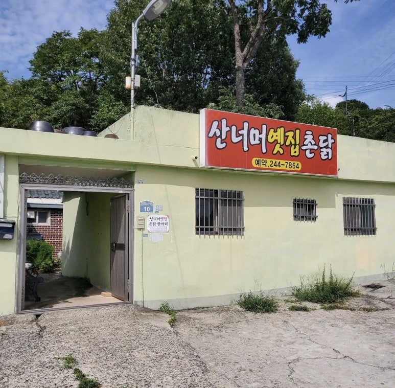 산너머옛집 이미지