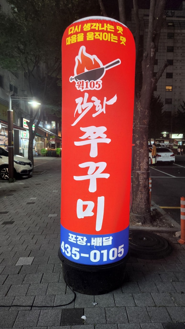 웍105직화쭈꾸미 이미지