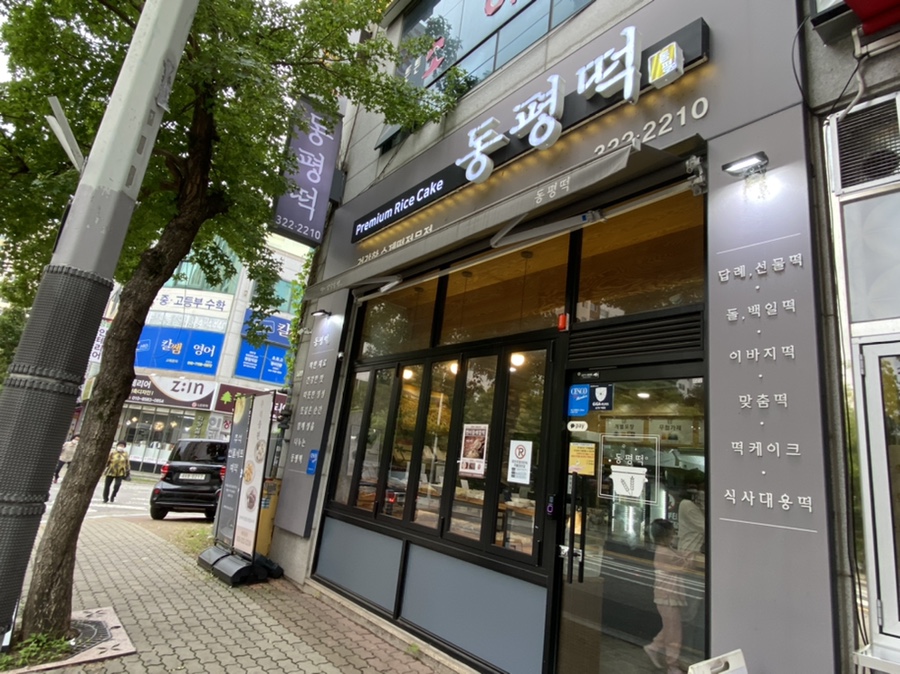 동평떡 이미지