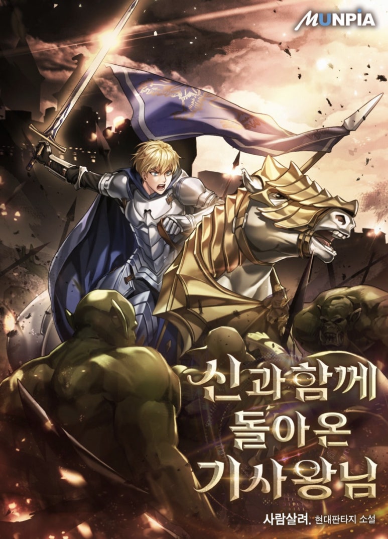 The Knight King Who Returned With A God 14 문피아 웹소설 ON-AIR : 네이버 블로그