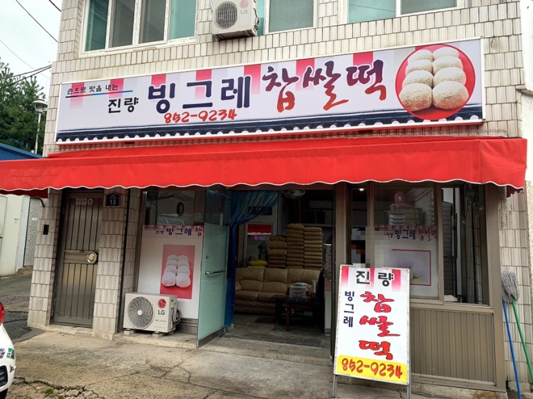 진량빙그레찹쌀떡 이미지