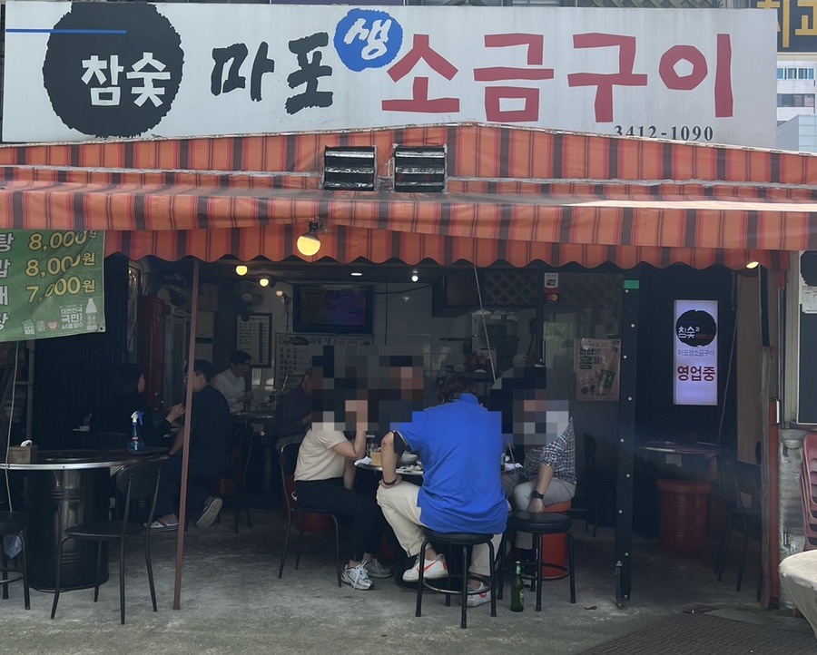 마포생소금구이 이미지