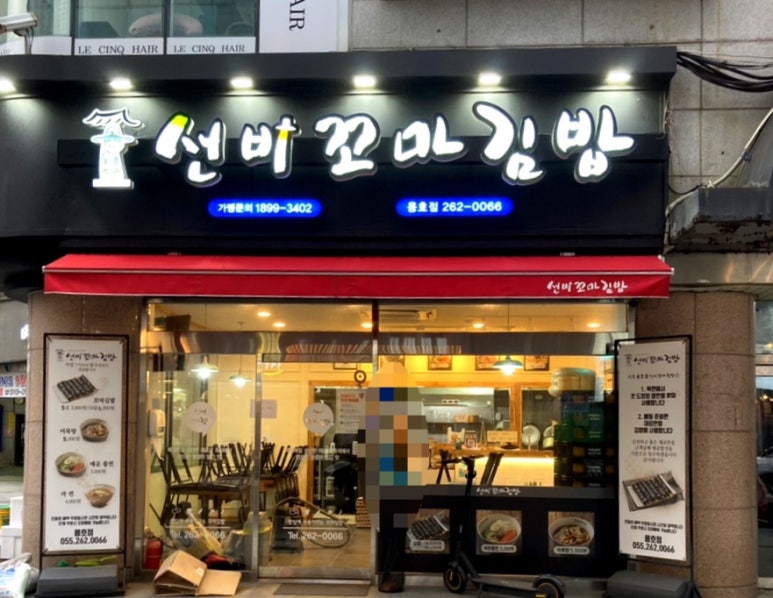 선비꼬마김밥창원용호점 이미지