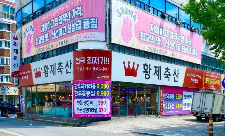 황제식육점 이미지