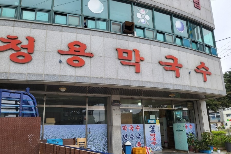 청용막국수 이미지