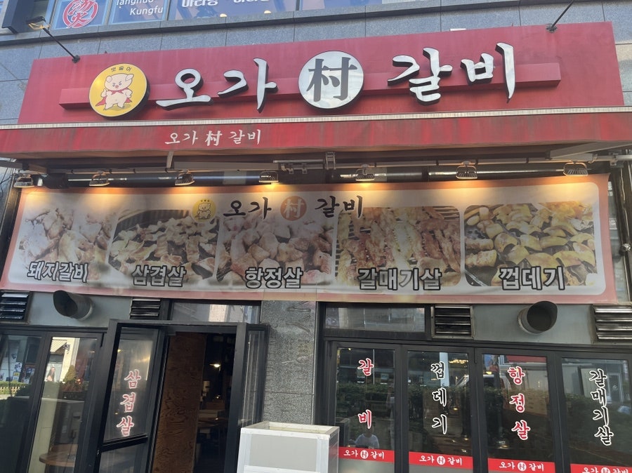 오가촌갈비 이미지
