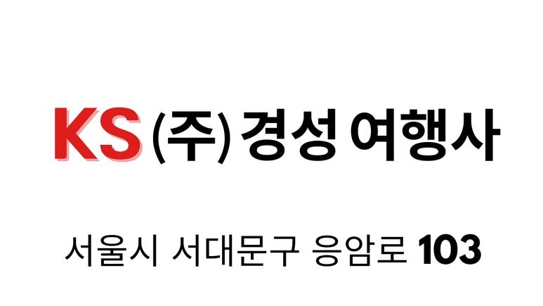 경성여행사 이미지