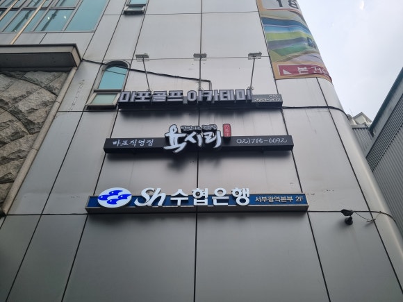 육시리 마포직영점 이미지