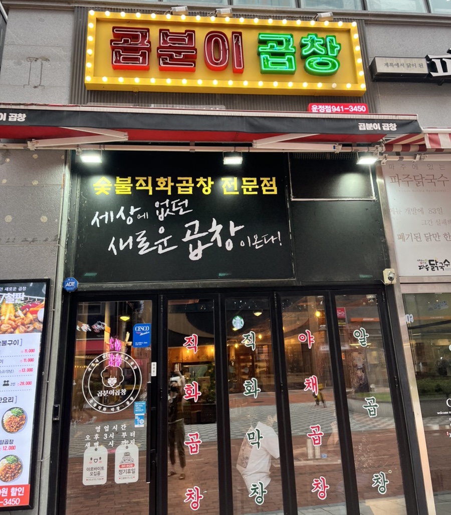 곱분이곱창파주 이미지