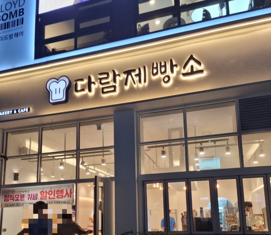 다람제빵소 이미지