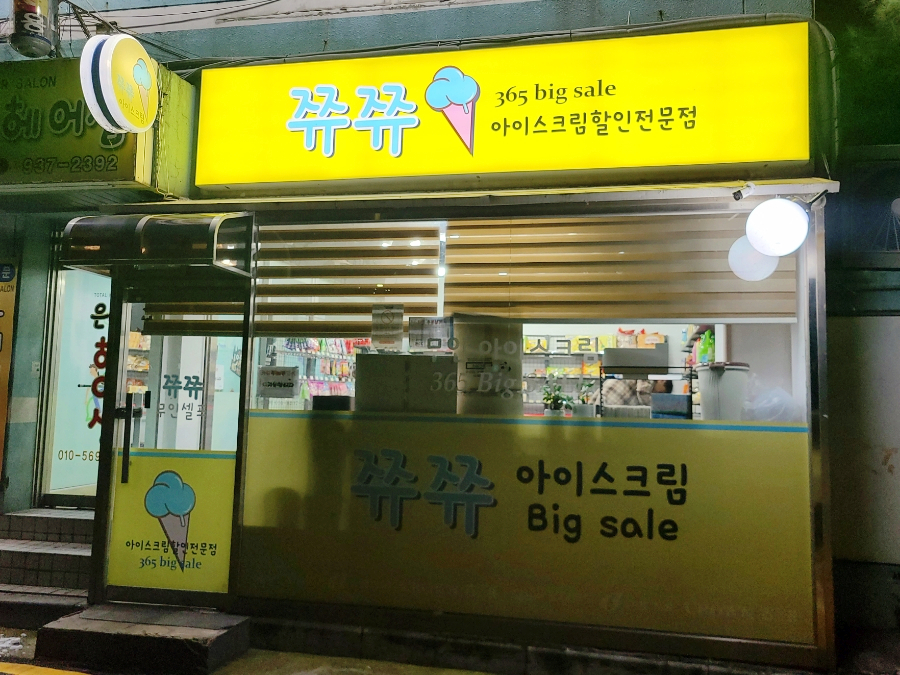 쮸쮸아이스크림중계벽산점 이미지
