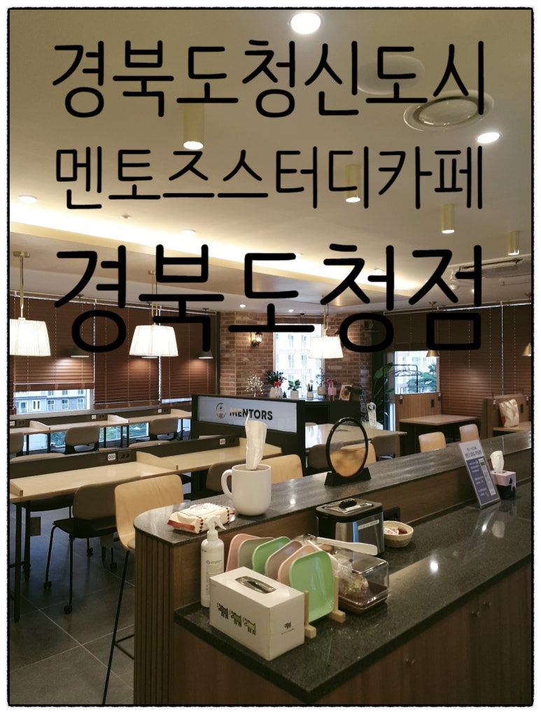 경북도청점멘토즈스터디카페 이미지