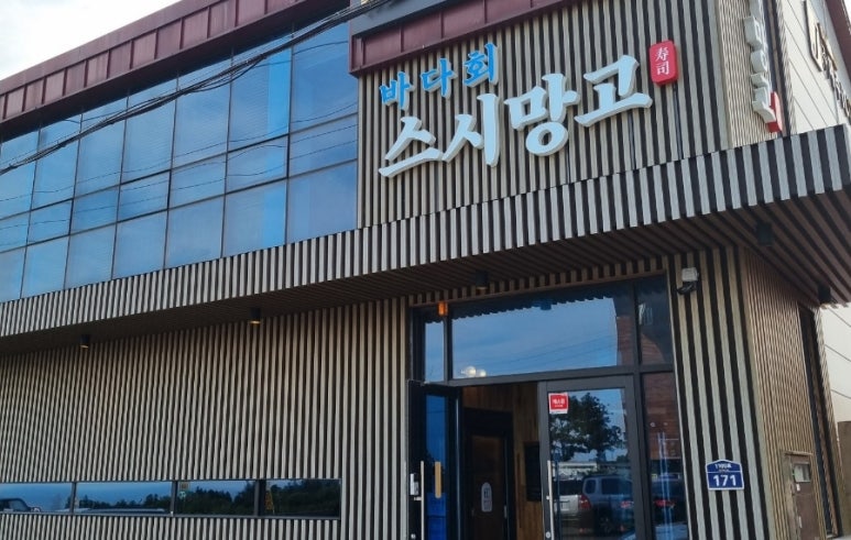제주회포장바다회스시망고 이미지