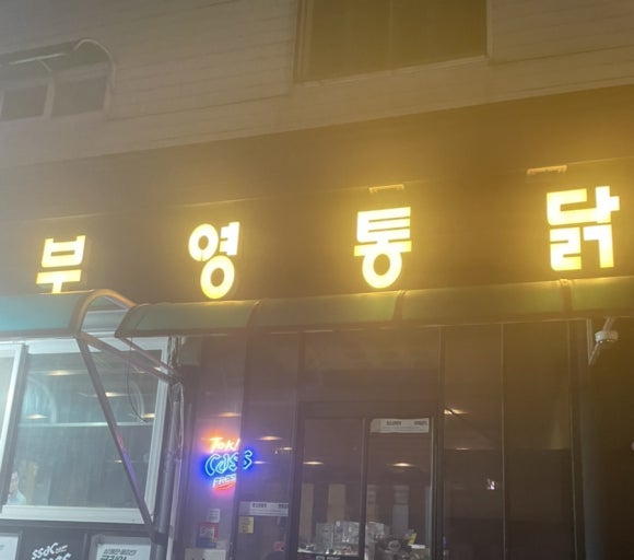 부영통닭 이미지