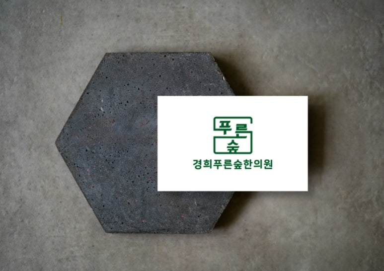 푸른숲한의원 이미지