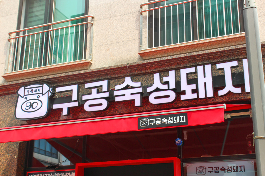 구공숙성돼지 이미지