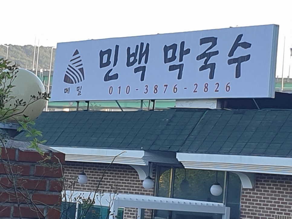 민백막국수 이미지