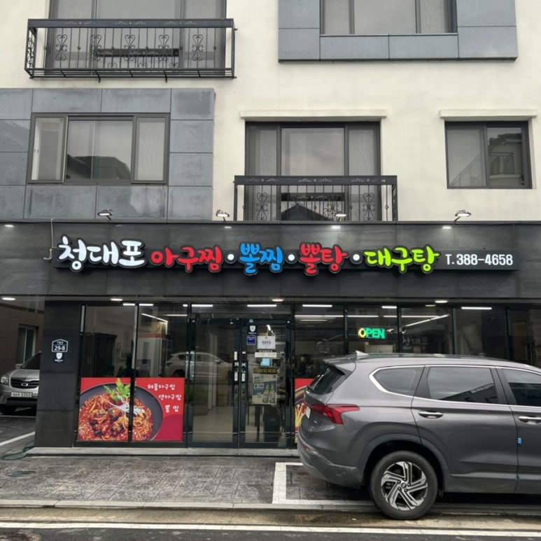 청대포아구찜 이미지