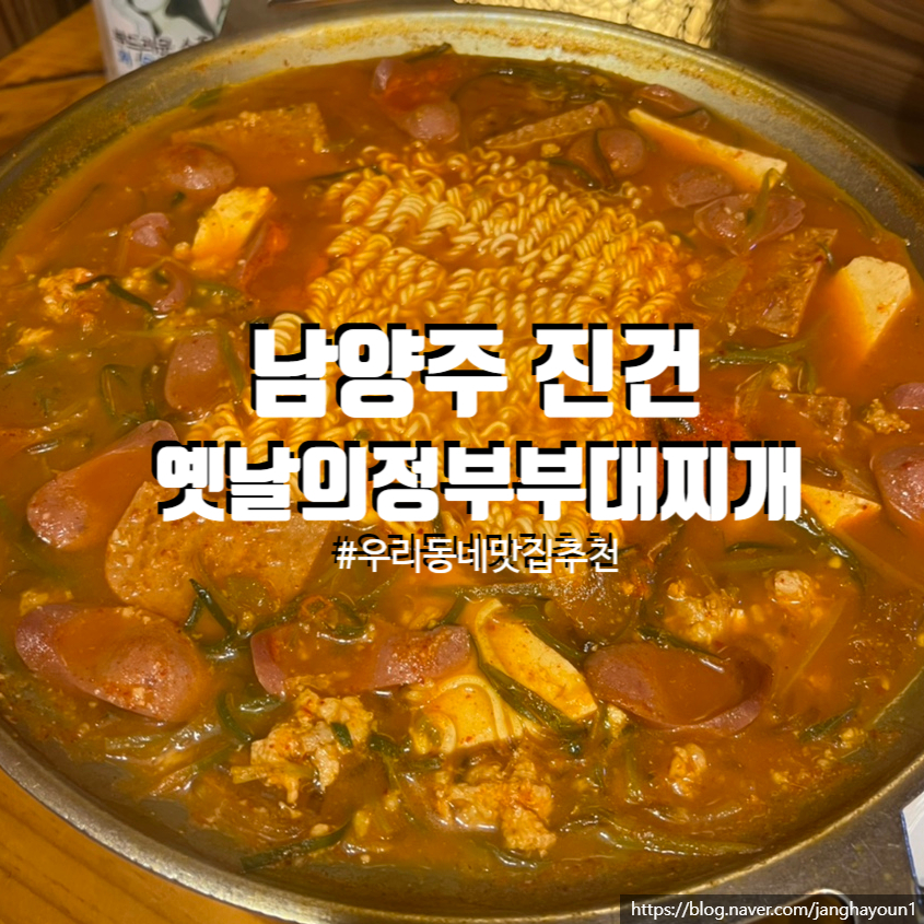 옛날 의정부 부대찌개 이미지