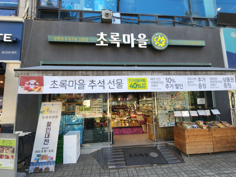 초록마을옥정 이미지