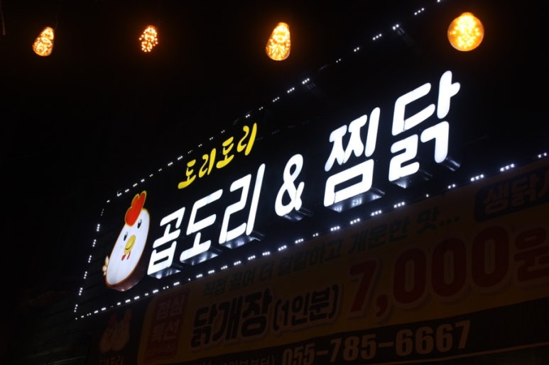 도리도리곱도리&찜닭 이미지
