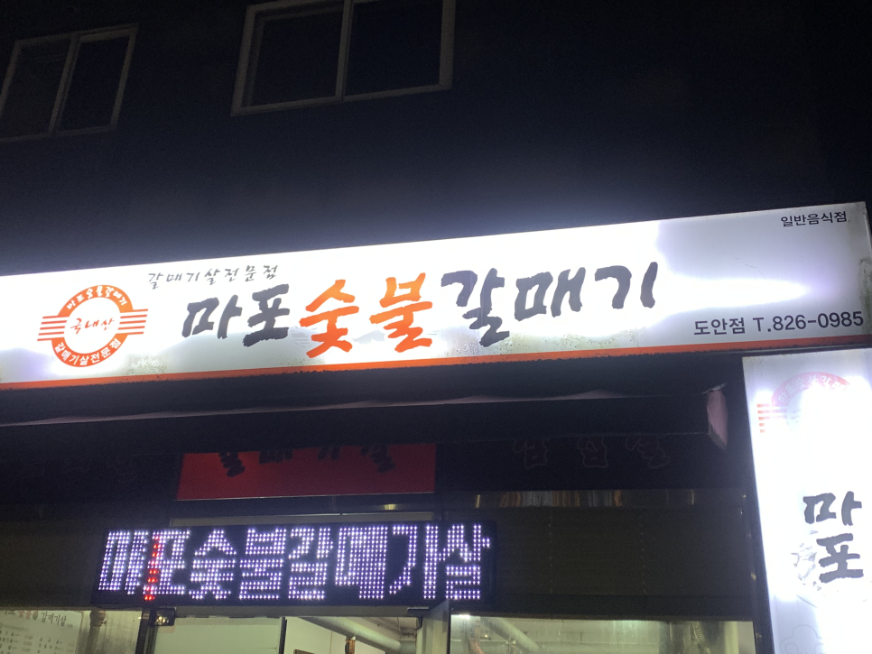 마포숯불갈매기 이미지