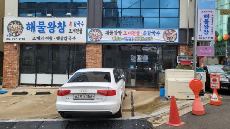 해물왕창손칼국수조개전골 이미지