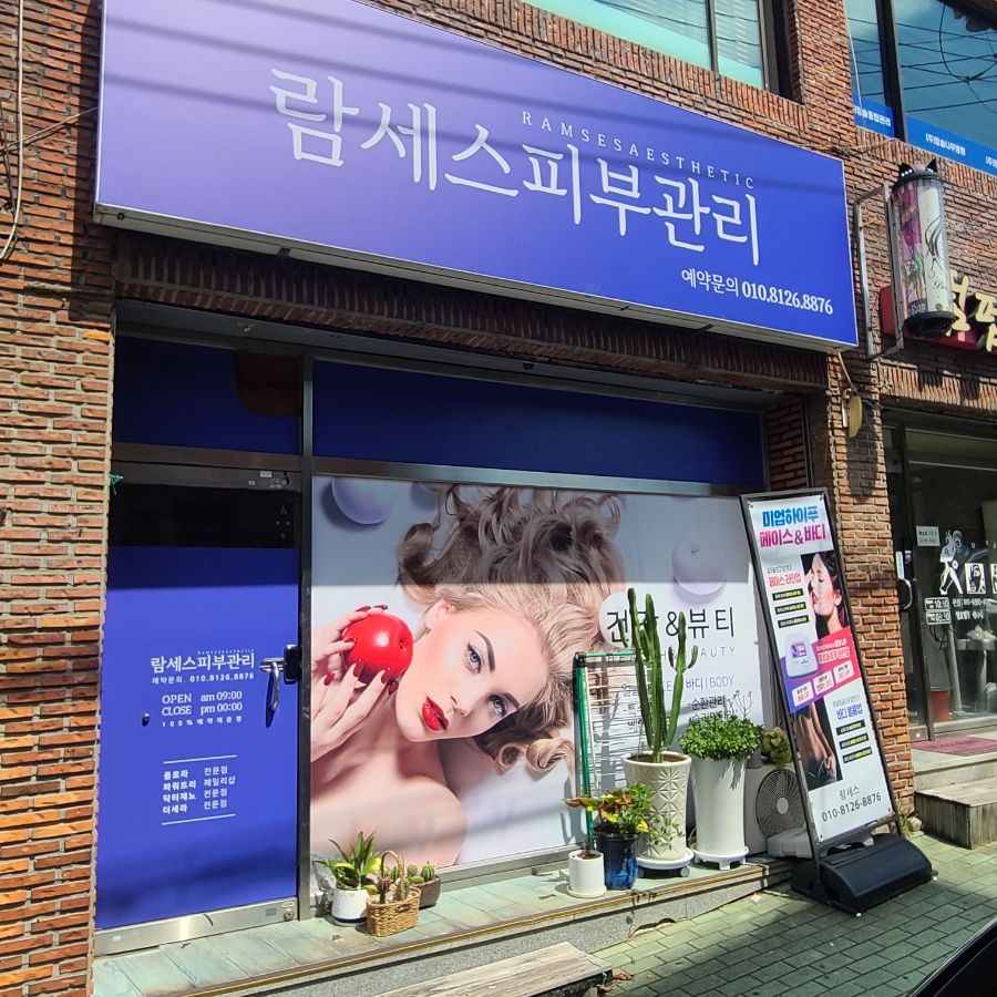람세스피부관리 이미지
